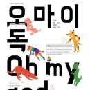 oh my dog(오마이독) 이미지