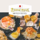 철판요리힐 | 후쿠오카 텐진 몬자야끼 맛집 탐방 코코키요에서 철판요리 제대로 맛본 후기!