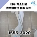 씨유 엑소디움 센트럴 동인점 | 대구 엑소디움 센트럴동인 신축 아파트 입주청소 순백클린이 구석구석