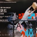 예술대학로2 | 무용 &#39;바코드&#39; 대학로예술극장 대극장 1층 B구역 8열 13번 후기