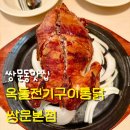 쌍문동맛집 옥돌전기구이통닭 쌍문본점에서 겉바속촉 근본 전기구이 먹은 후기