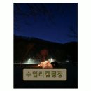 수입리캠핑장 | 양평 소규모 캠핑장 수입리캠핑장 조용하고 깨끗한 휴식처