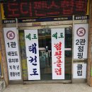 예도태권도장 이미지