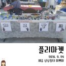 플리마켓 셀러 참가(세종시 싱싱장터 미쁨이 플리마켓 후기)