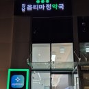 강남 옵티마 정약국 이미지