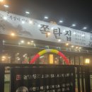 원탄방천 | 충주 연수동 쪽갈비 매운등갈비찜 맛집 쪽탄집 후기!