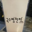 국수평천하 | 경북 구미/칠곡/석적 국수 맛집 ! 국수평천하 솔직후기(별점 5점 )
