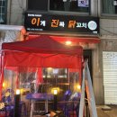 이게진짜닭꼬치 | [사당] 이게진짜닭꼬치 : 2차로 가기 좋은 꼬치구이 맛집