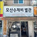 모산수제비 별관