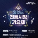 [공모전사이트] 2024 전통시장 가요제 이미지