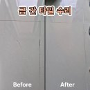백옥대로1068번길 | 용인타일수리 금 간 바닥 타일 감쪽같이 복원한 후기