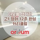 더오름러닝코칭센터학원 네이버블로그