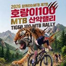 6월 6일 호랑이100 MTB산악랠리 참가신청 이미지