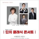 딘치 클래식 콘서트 아메리칸 로망스 | 딘치 클래식 콘서트(서울주문화센터/2024.10.12)