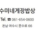 수미네게장밥상