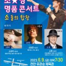 가수 소명 명품 콘서트 6월 9일 오후 8시 천안 유관순체육관 이미지