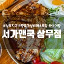 사이서가 | 광주 아이랑 가볼만한 상무지구 브런치 맛집 서가앤쿡 상무점 목살 한상 후기