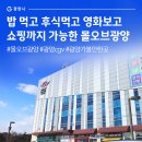 크린하우스 제철점 | 밥 먹고 후식먹고 영화보고 쇼핑까지 가능한 몰오브광양 후기 #몰오브광양 #광양cgv #광양가볼만한곳