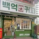 백억커피전주 | 아늑하니 가보기 좋은 초등학교 앞 전주카페맛집 전주서신동카페 백억커피