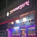 구어바베큐치킨호프