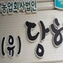 농업회사법인 유한회사 당하 이미지