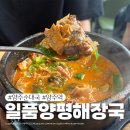 일품양평해장국 감곡점 | 양주 순대국 일품양평해장국 양주역점 속이 확 풀리는 아점후기