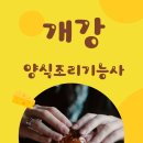 맛드림요리&제과제빵학원