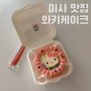 키티 도시락 케이크 - 미사주문제작케이크 와키케이크 추천