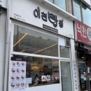 이천밥쌤 | [시흥/정왕]이천밥쌤 후기 덮밥집