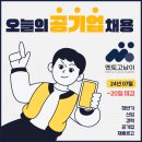 국립중앙청소년디딤센터직원협의체노동조합 | [2024년 07월 공기업 채용공고(~20일 마감)] | 공기업 | 채용공고 | 하반기 | 신입 | 경력 | 정규직...