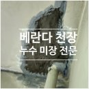 해피빌 | 잠실 아파트·빌라 베란다 천장 누수 미장 이렇게 해야 재누수 없이 오래갑니다 해피빌