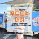 성공자동차서비스 | 보험개발원 자동차 기술연구소 푸드트럭 대여 후기, 메뉴부터 서비스까지