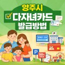 덕정주공상가공영주차장 | 2026 양주시 다자녀카드 발급방법 총정리｜제휴처·공영주차장 할인까지 한눈에