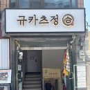 수원-이의-이의-12 | 수원 규카츠 맛집 | 행궁동 규카츠정 행리단길점 솔직 방문 후기