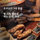 (주)소프트다인 | [후쿠오카 여행 기록 11] 나카스 강 뷰, 후쿠오카 3대 빵집 빵 스톡 텐진점 추천 메뉴(파파고 번역)