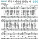 새찬송가 455장 - 주님의 마음을 본받는 자 [다니엘 새찬송가 전집 10] 이미지