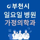 부천시 원미구 일요일 가정의학과 진료하는 곳 | 주말에 문 여는 원미구 24시간 가정의학과 병원 찾기