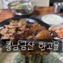 한고을 | [충남금산맛집] 한고을 – 육쌈냉면 물냉면 두 그릇 클리어! 여름엔 역시 냉면이죠 ㅎㅎ