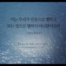 오늘의 '영어성경 사진'(205강) “믿음으로”(고린도후서 5장 7절) 이미지