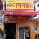 가마치통닭 신창비바점