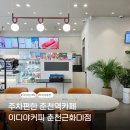 이디야커피 춘천근화DI점 주차편한 춘천역카페ㅣ신메뉴후기