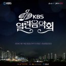 KBS 열린음악회 하남 개최 안내 (*초대권 선착순 배부) 이미지