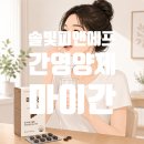 솔빛약국 - 연수구 신송로 153 | 현대인의 간 건강, 이제는 미리 챙겨야 할 때! 솔빛 마이간 후기