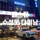 페스틴다이닝앤바 수성못점 | 대구 수성못 맛집 / ‘페스틴 다이닝바’ : 대구 분위기 좋은 레스토랑 &amp; 바에서 와인과 함께 데이트
