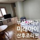 사하하윤동물병원 | 부산 사하구 미래아이 산후조리원 일반실 2주 생활 후기 (식사·시설 중심)