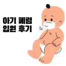 늘푸른이비인후과 | 🚼 21개월 아기 폐렴 입원 후기 / RSV, 리노바이러스, 폐렴구균 양성 결과 정리