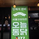 돌아온옛날통닭우돌통 | 매탄동 맛집 / 매탄동 치킨! "오늘통닭 인계점"