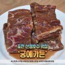호수가든 | 포천 산정호수 맛집 궁예가든, 이동갈비+돼지왕갈비 식사 후기