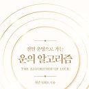 (독서후기) 운의 알고리즘 (현존 정회도)