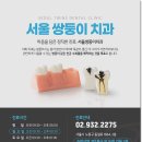 서울쌍둥이치과의원 이미지